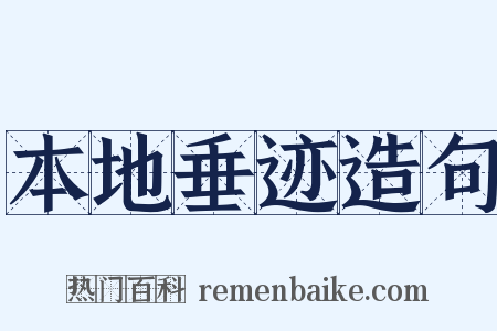 本地垂迹造句是什么意思的图片